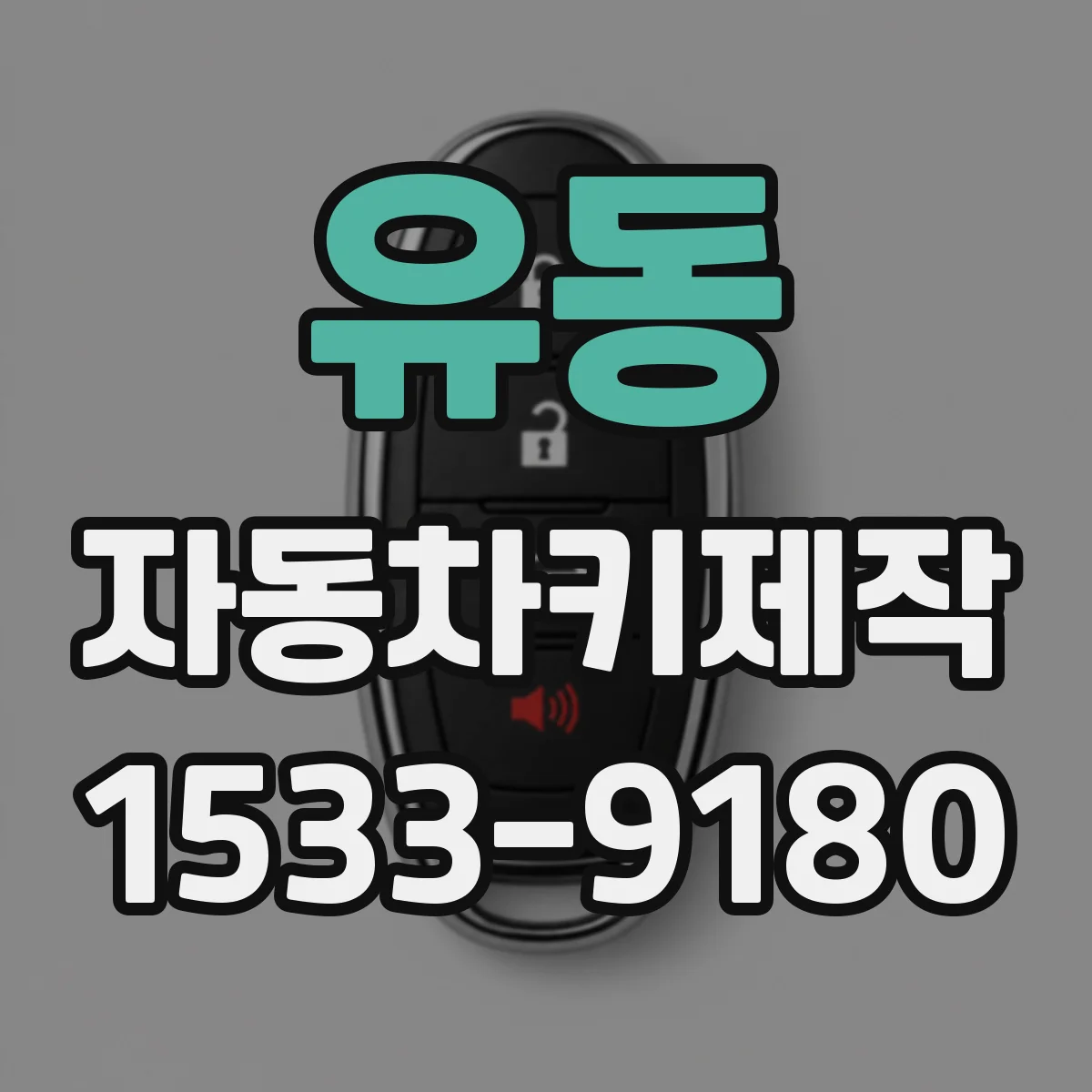 유동 자동차키제작