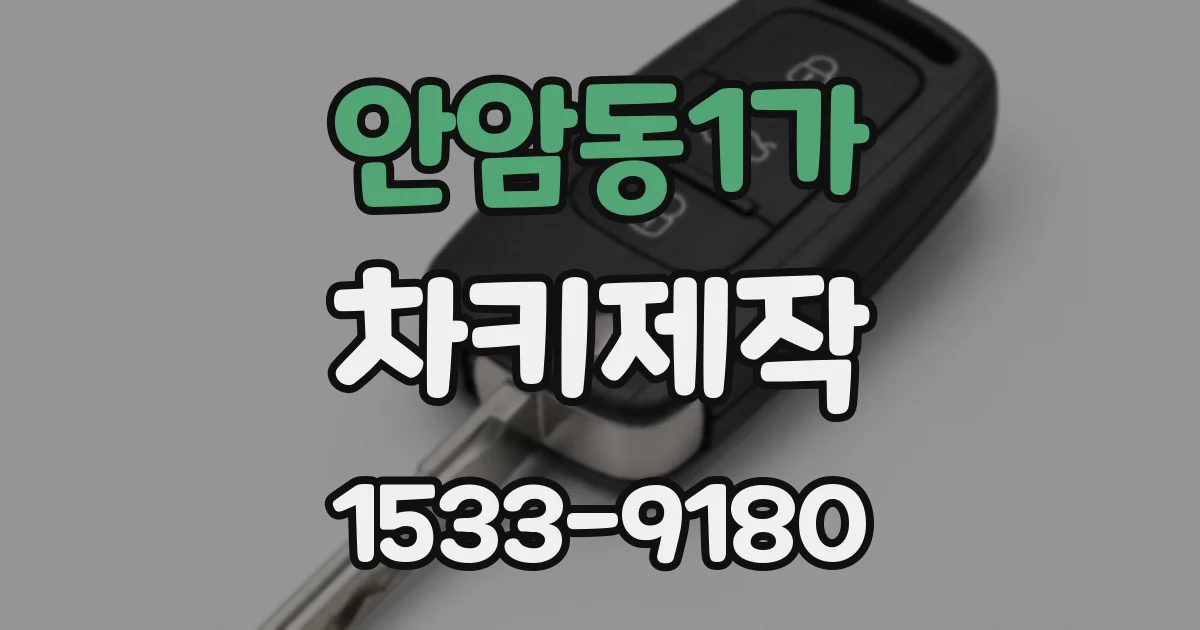 안암동1가 차키제작