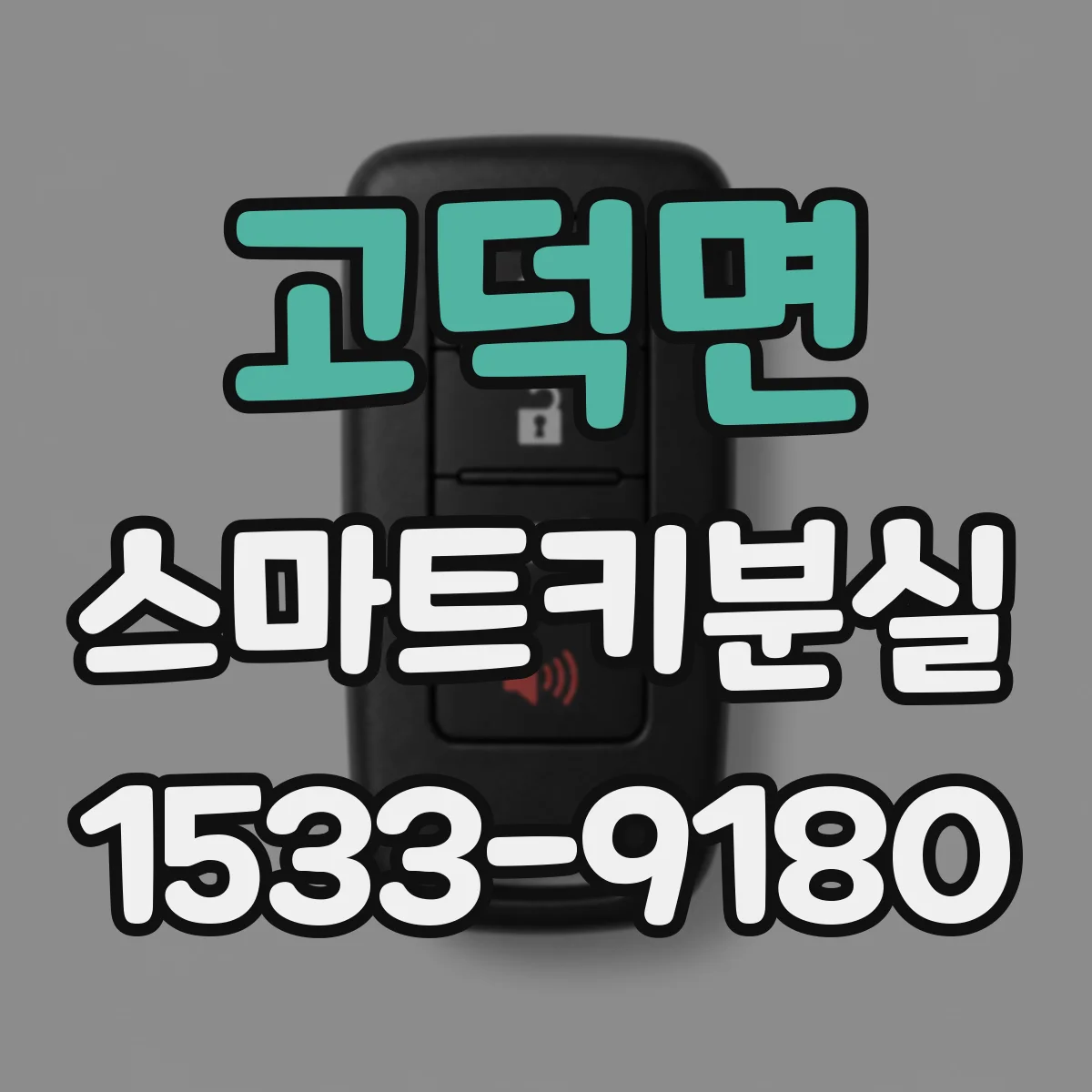 고덕면 스마트키분실