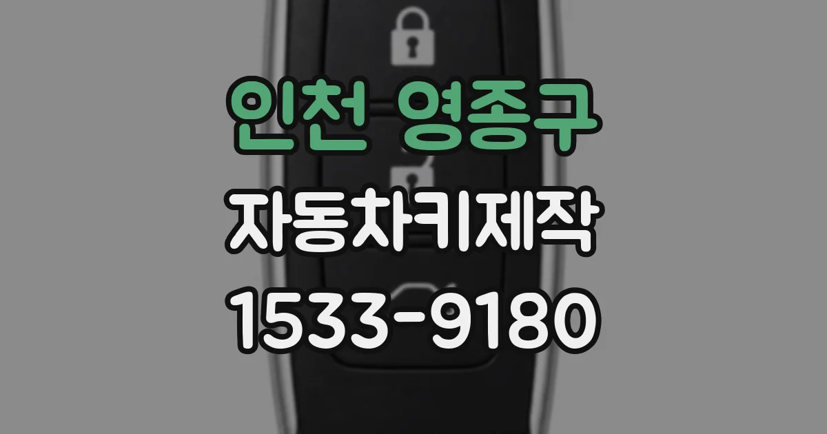 인천 영종구 자동차키제작