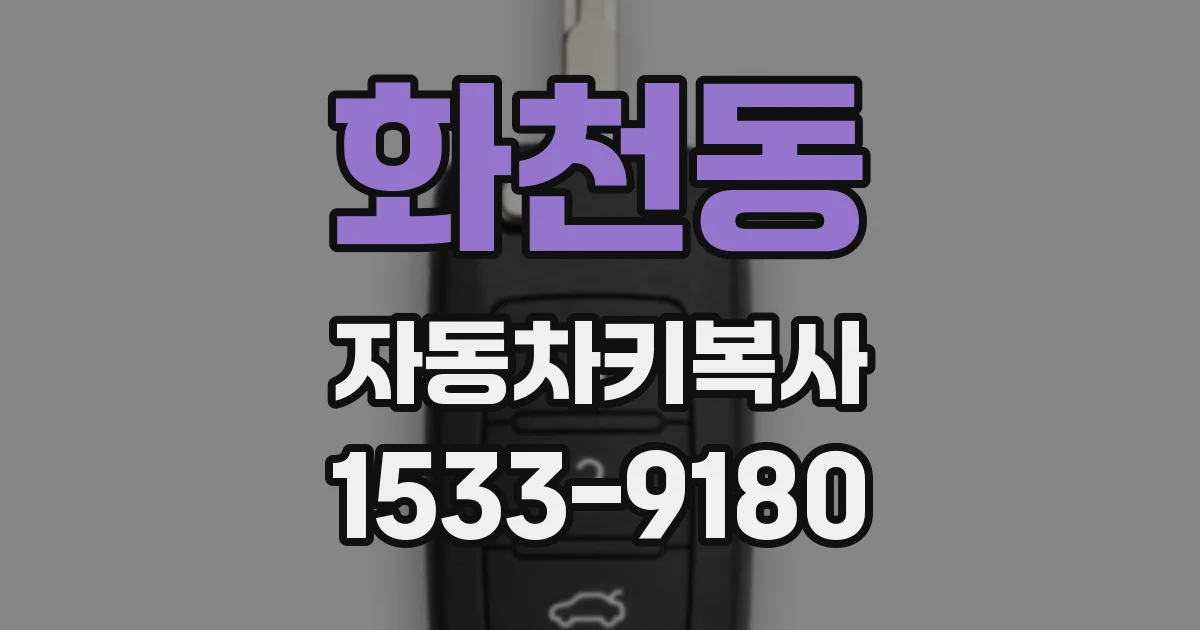화천동 자동차키복사