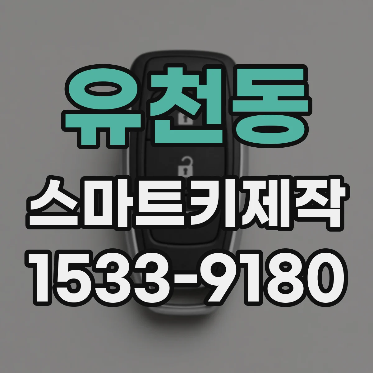유천동 스마트키제작