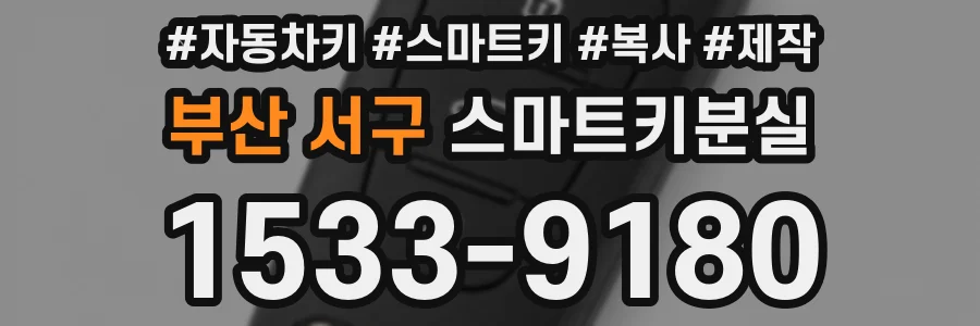부산 서구 스마트키분실
