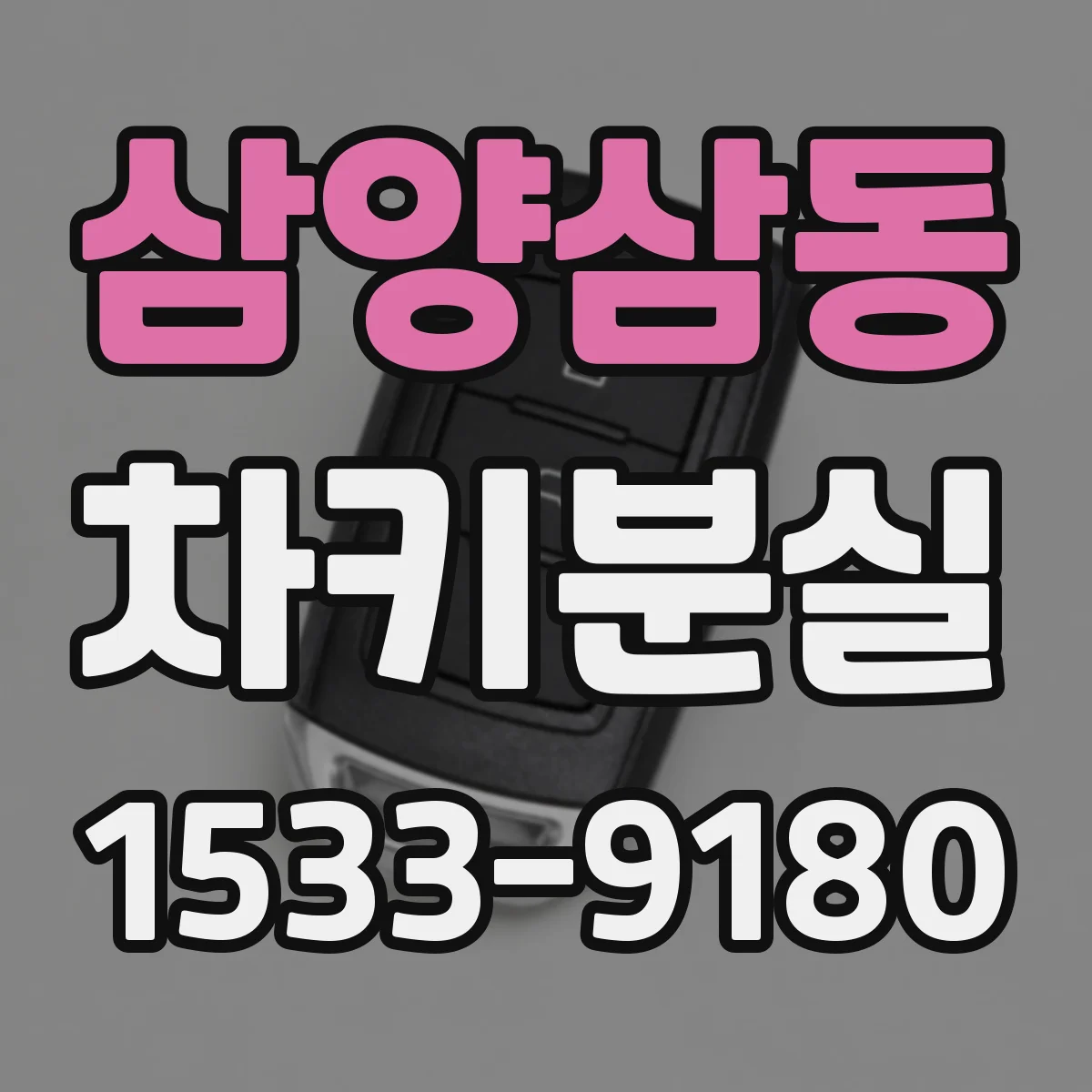 삼양삼동 차키분실