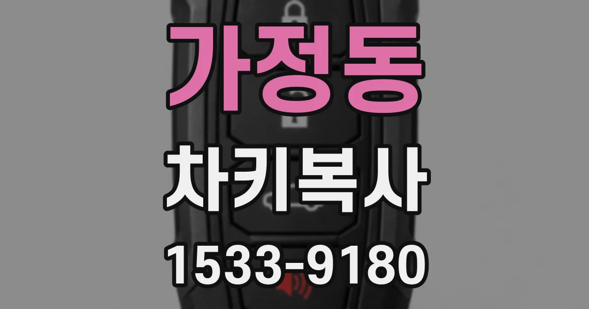 가정동 차키복사
