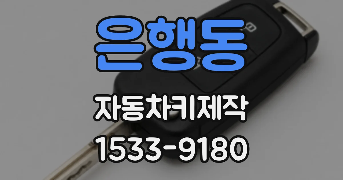 은행동 자동차키제작
