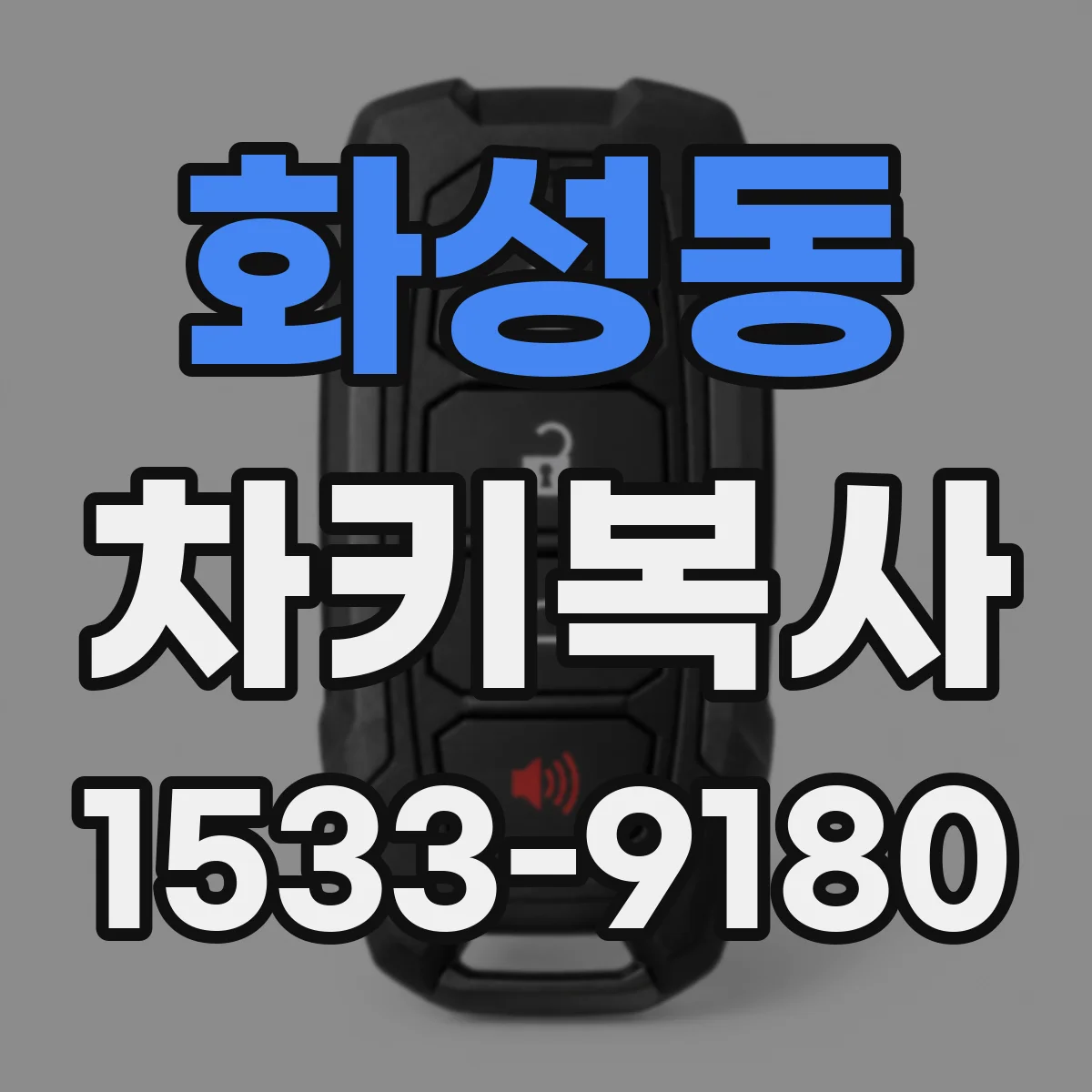 화성동 차키복사