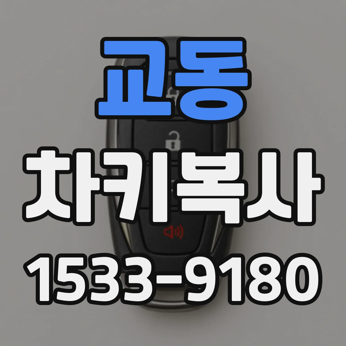 교동 차키복사