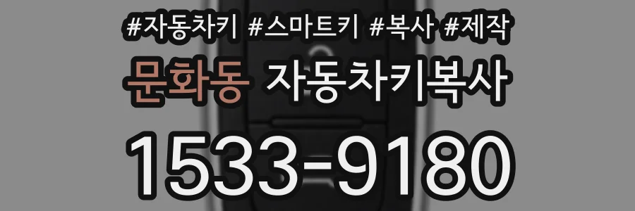 문화동 자동차키복사
