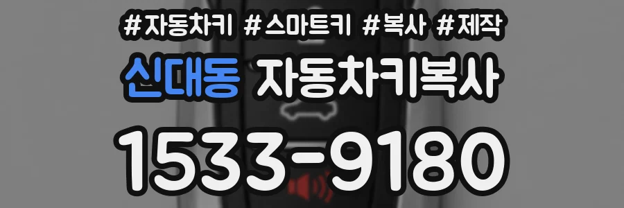 신대동 자동차키복사