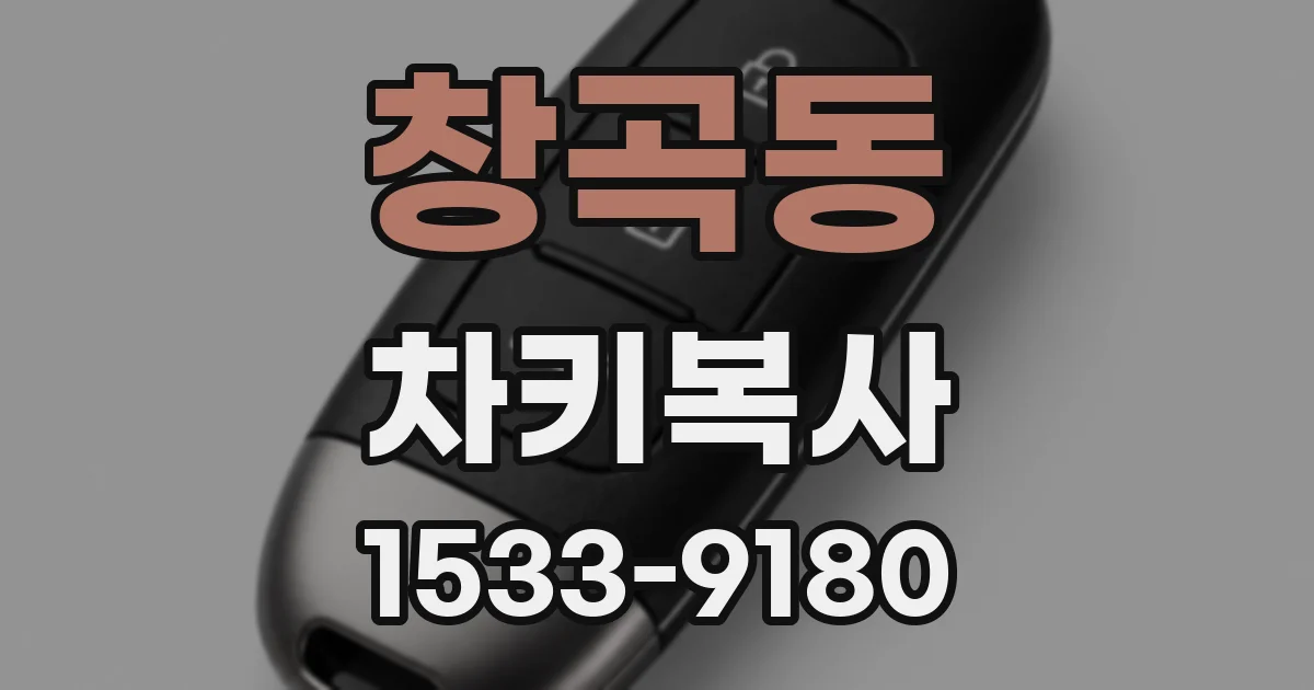창곡동 차키복사