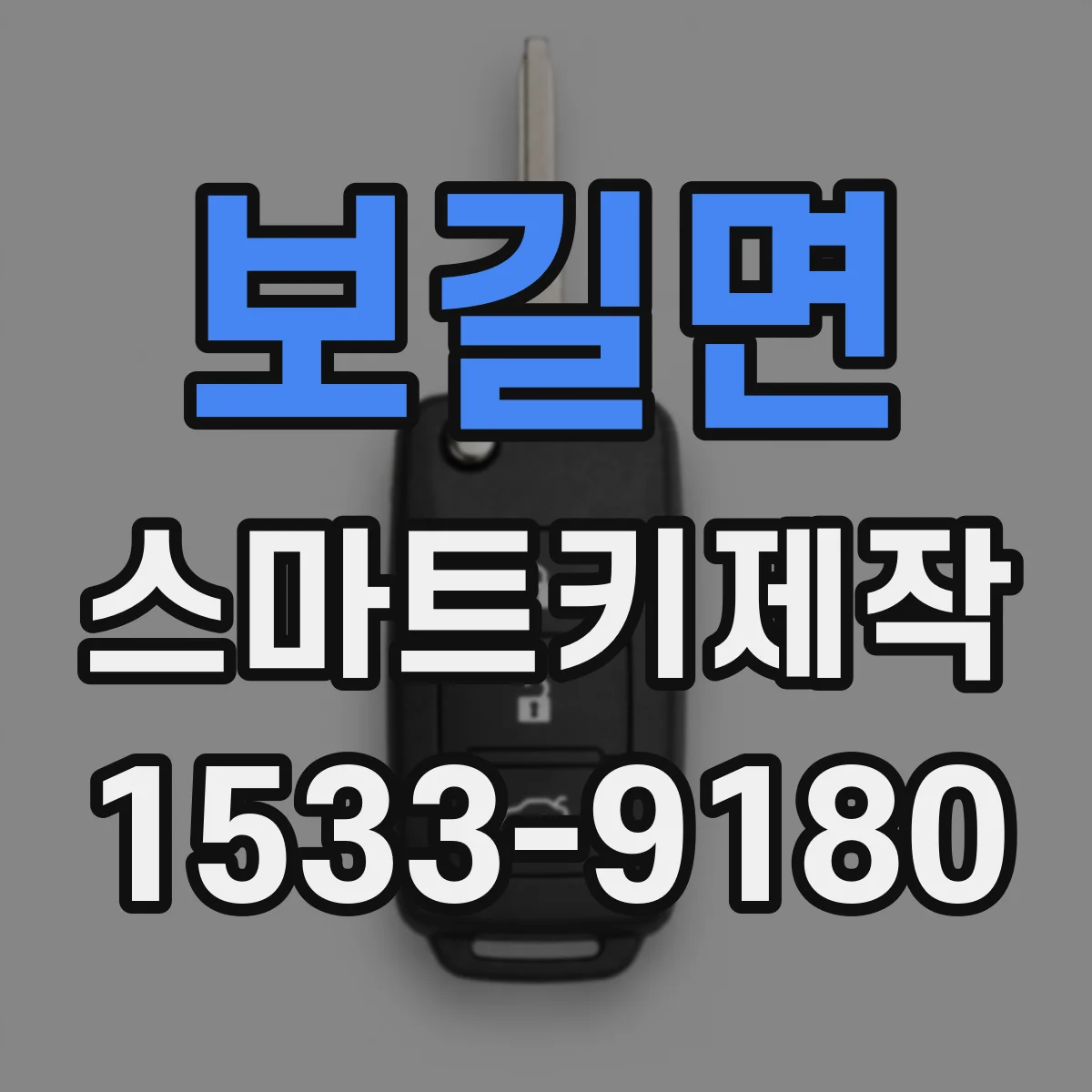 보길면 스마트키제작