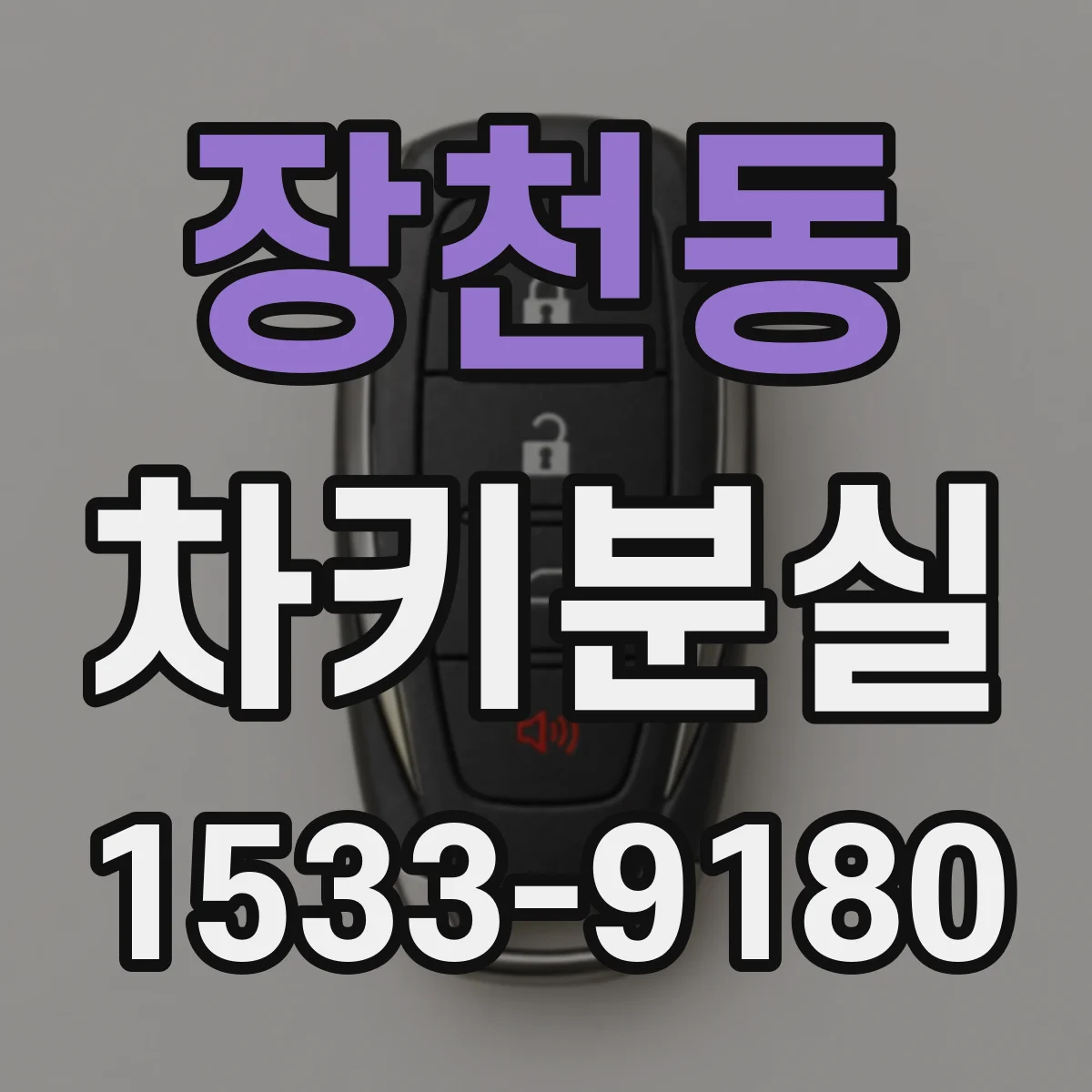 장천동 차키분실