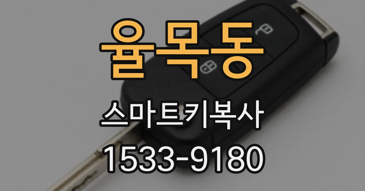 율목동 스마트키복사