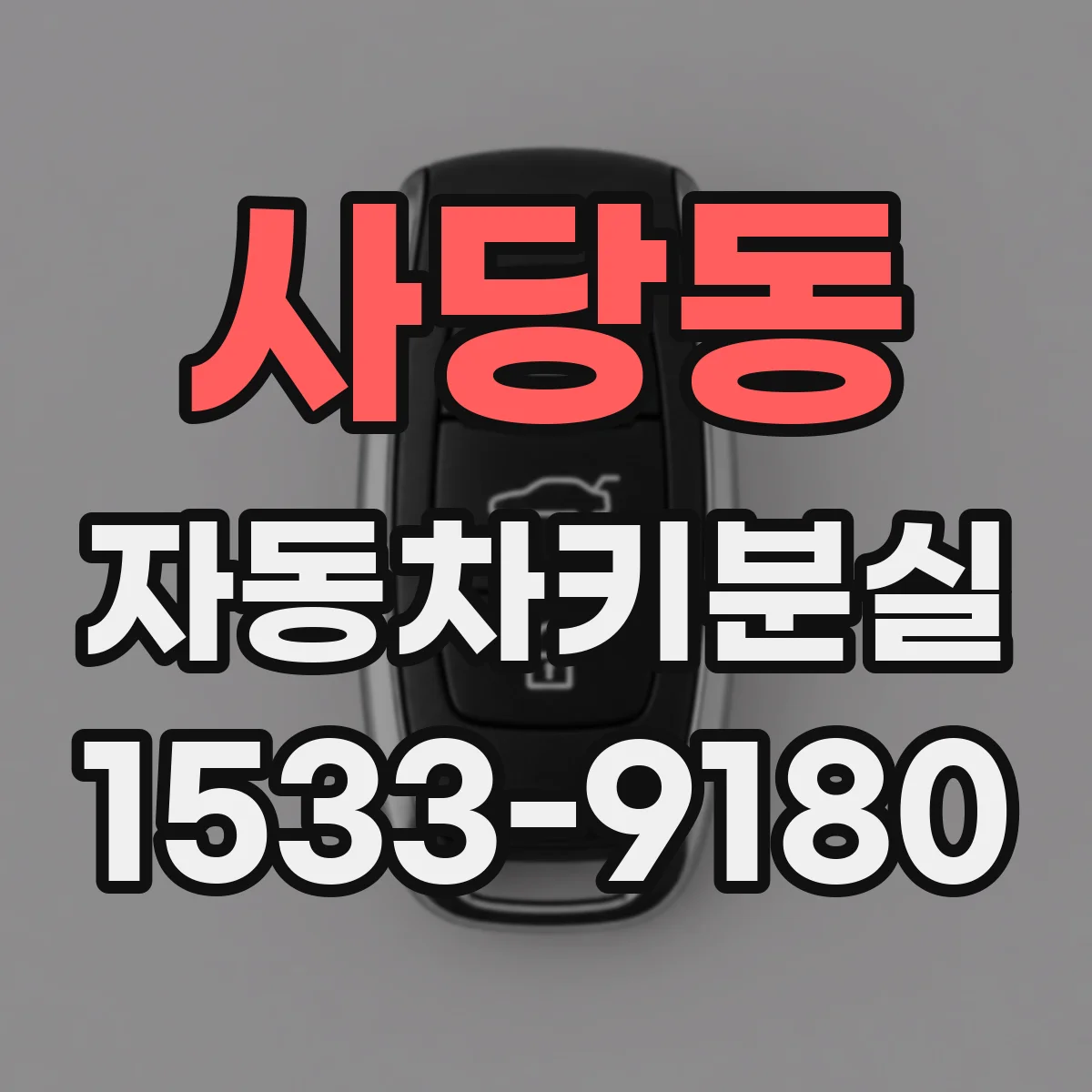 사당동 자동차키분실