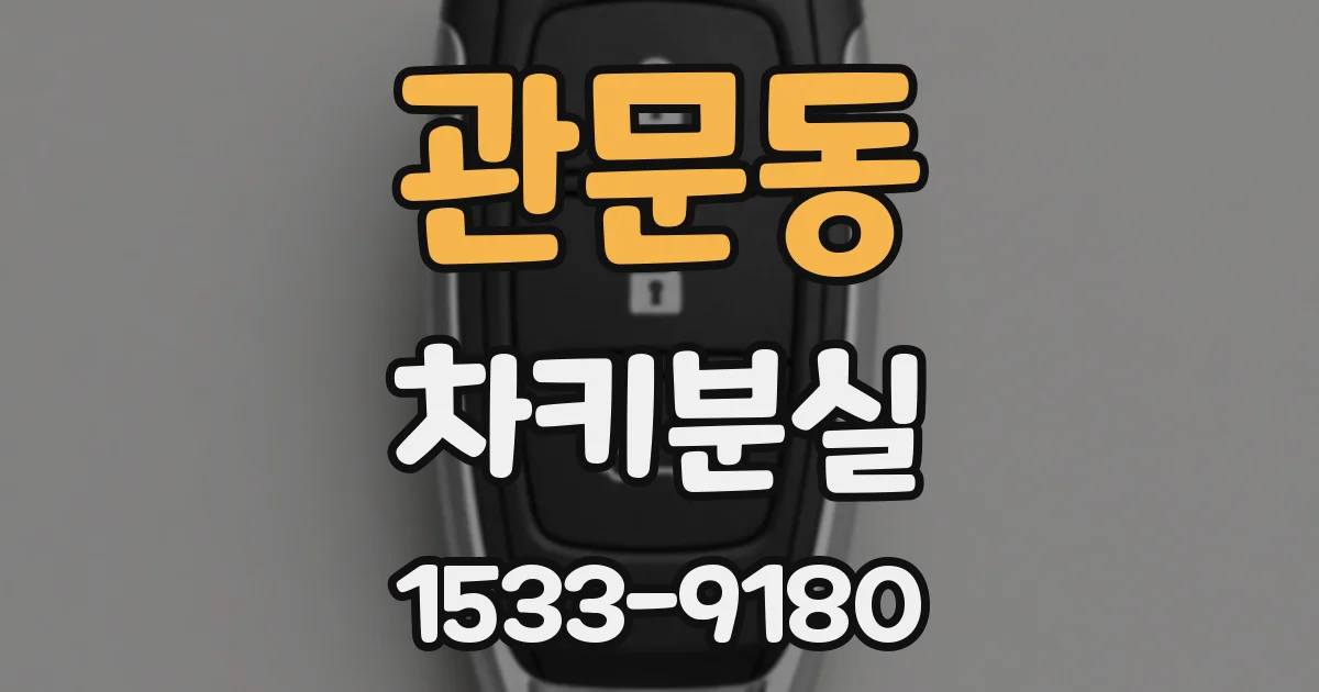 관문동 차키분실