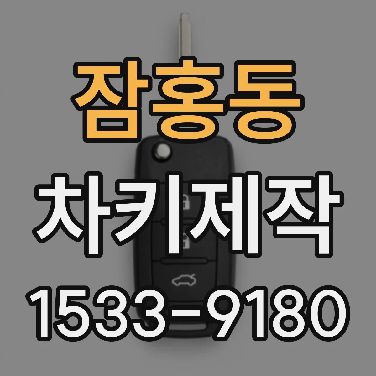 잠홍동 차키제작