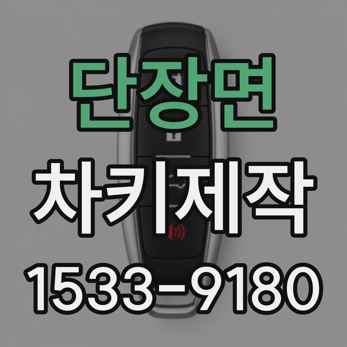 단장면 차키제작