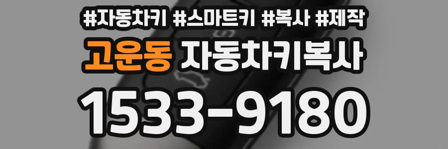 고운동 자동차키복사