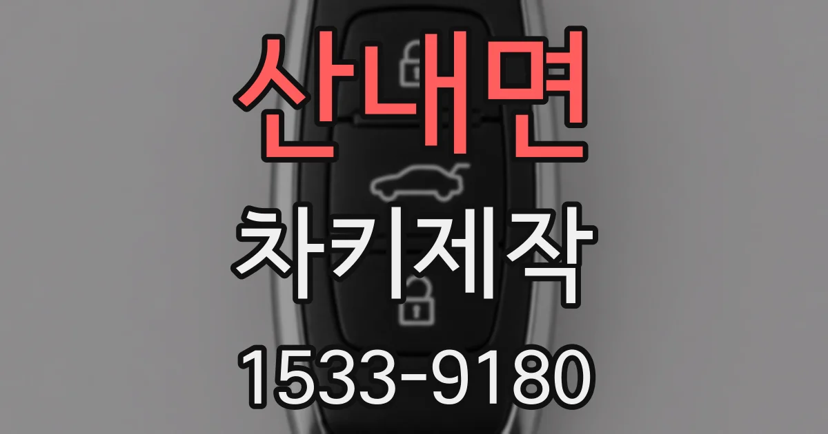 산내면 차키제작