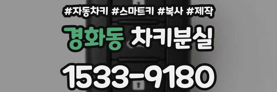 경화동 차키분실