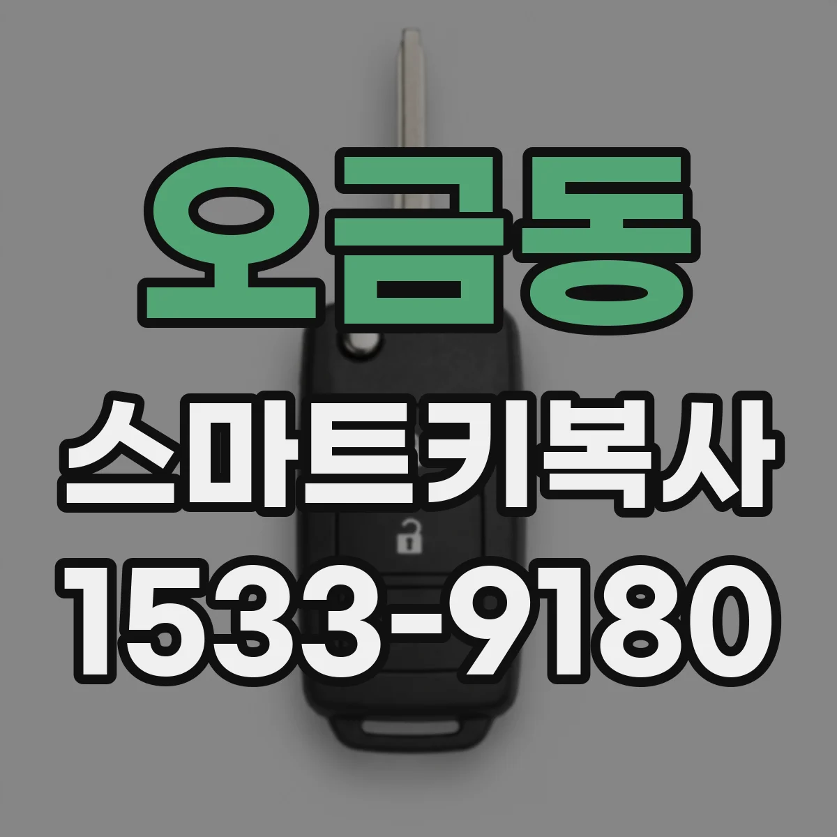 오금동 스마트키복사