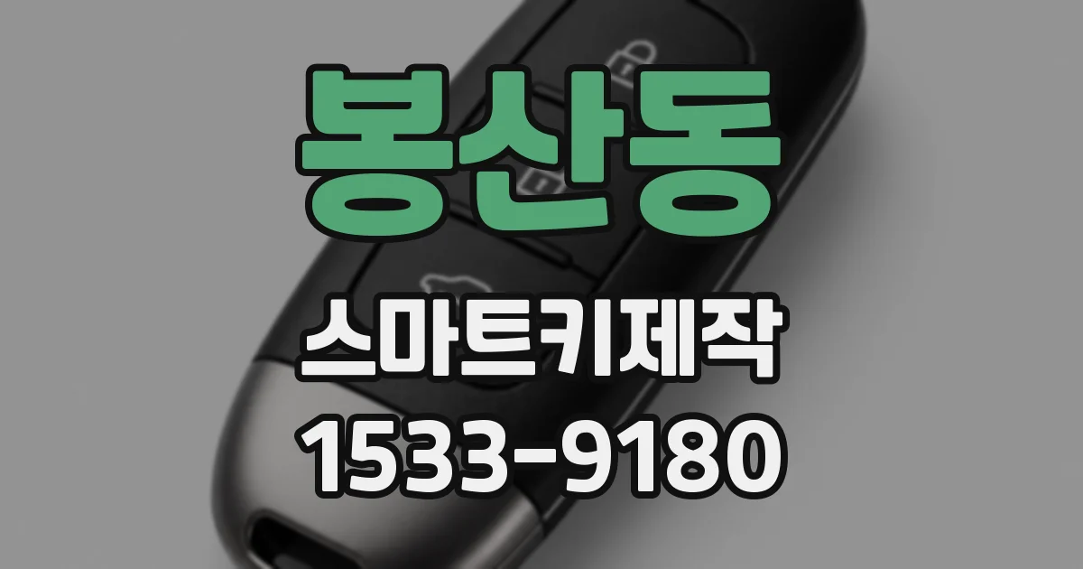 봉산동 스마트키제작