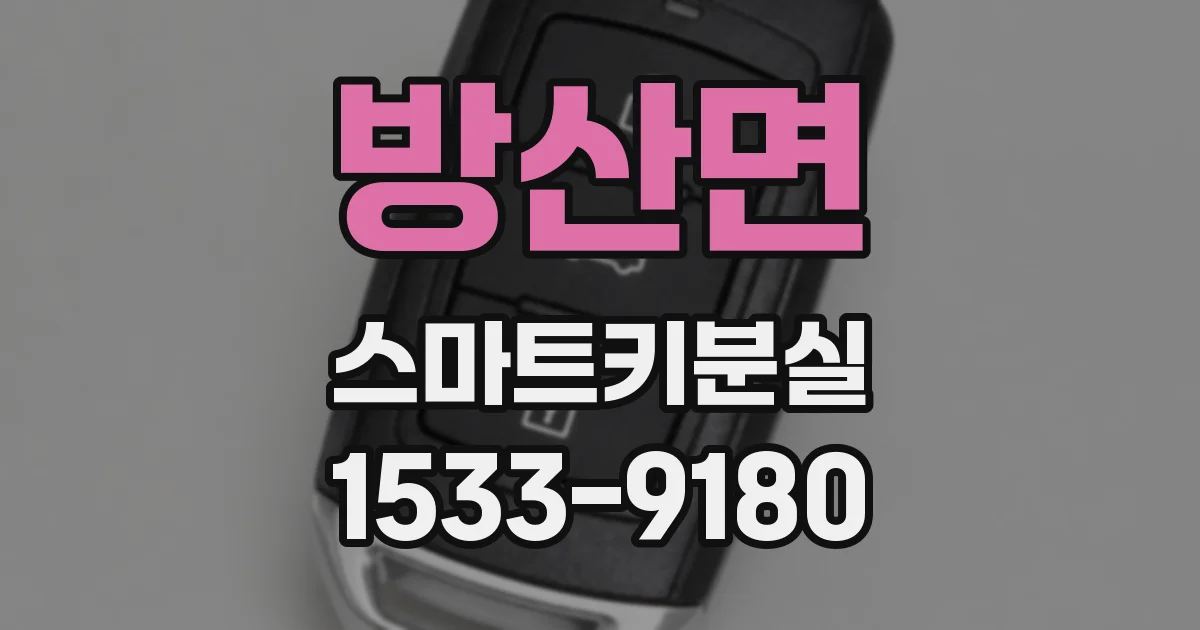 방산면 스마트키분실