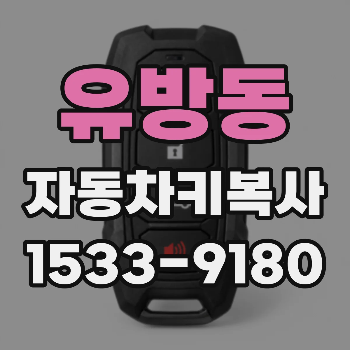 유방동 자동차키복사