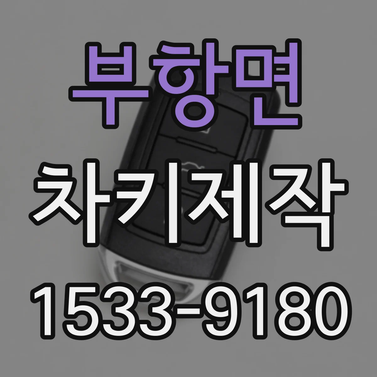 부항면 차키제작