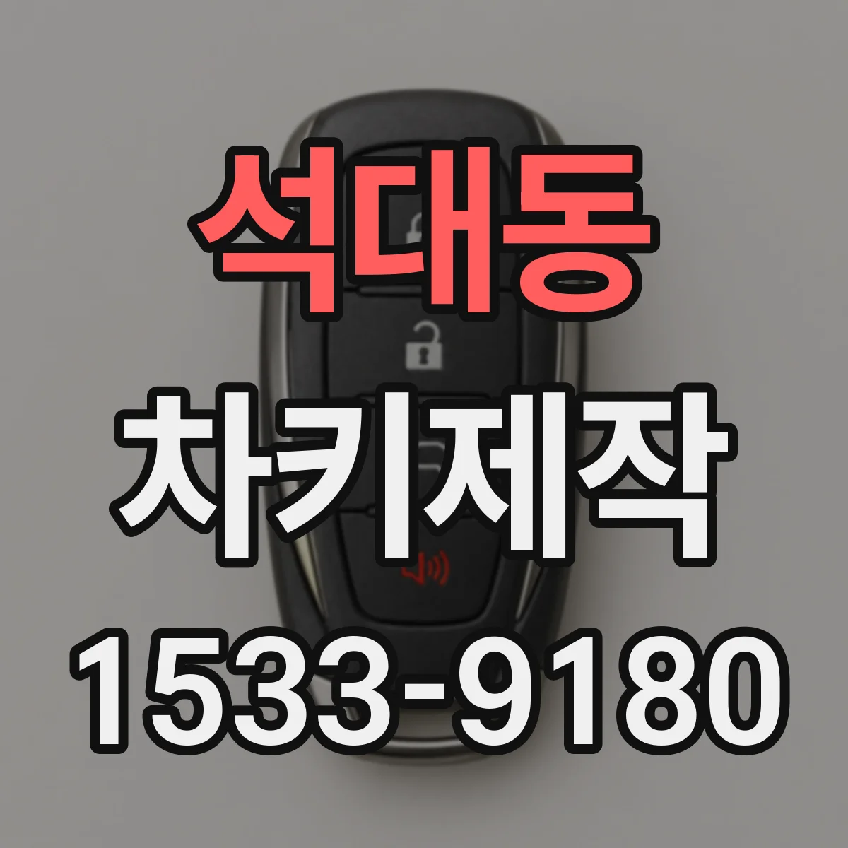 석대동 차키제작