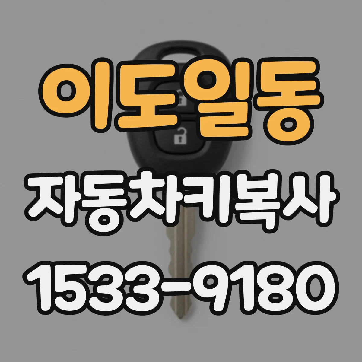 이도일동 자동차키복사