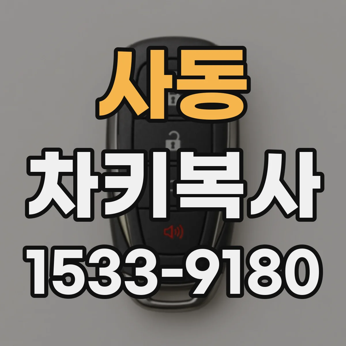 사동 차키복사