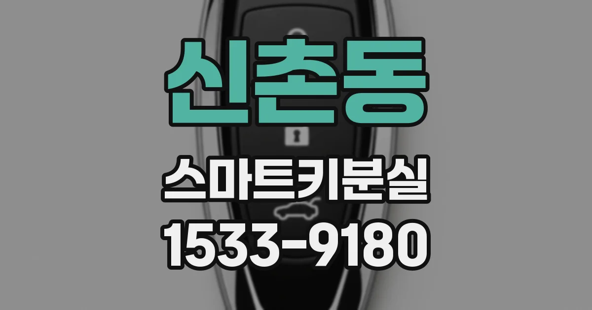신촌동 스마트키분실