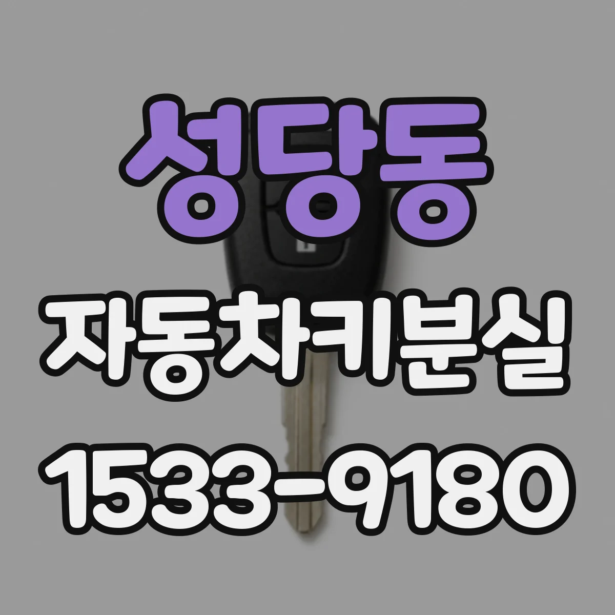 성당동 자동차키분실