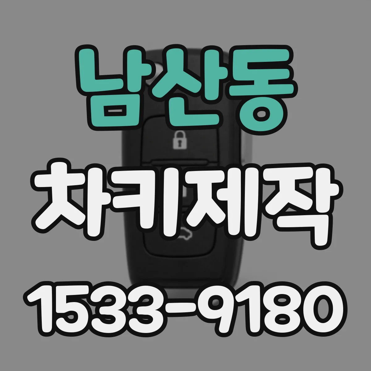 남산동 차키제작
