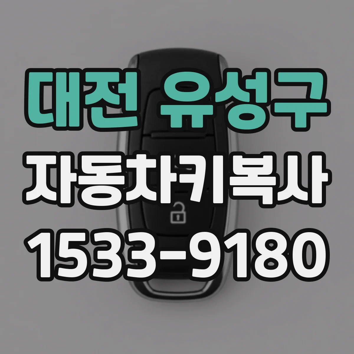 대전 유성구 자동차키복사