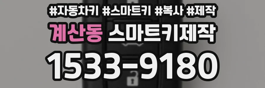 계산동 스마트키제작