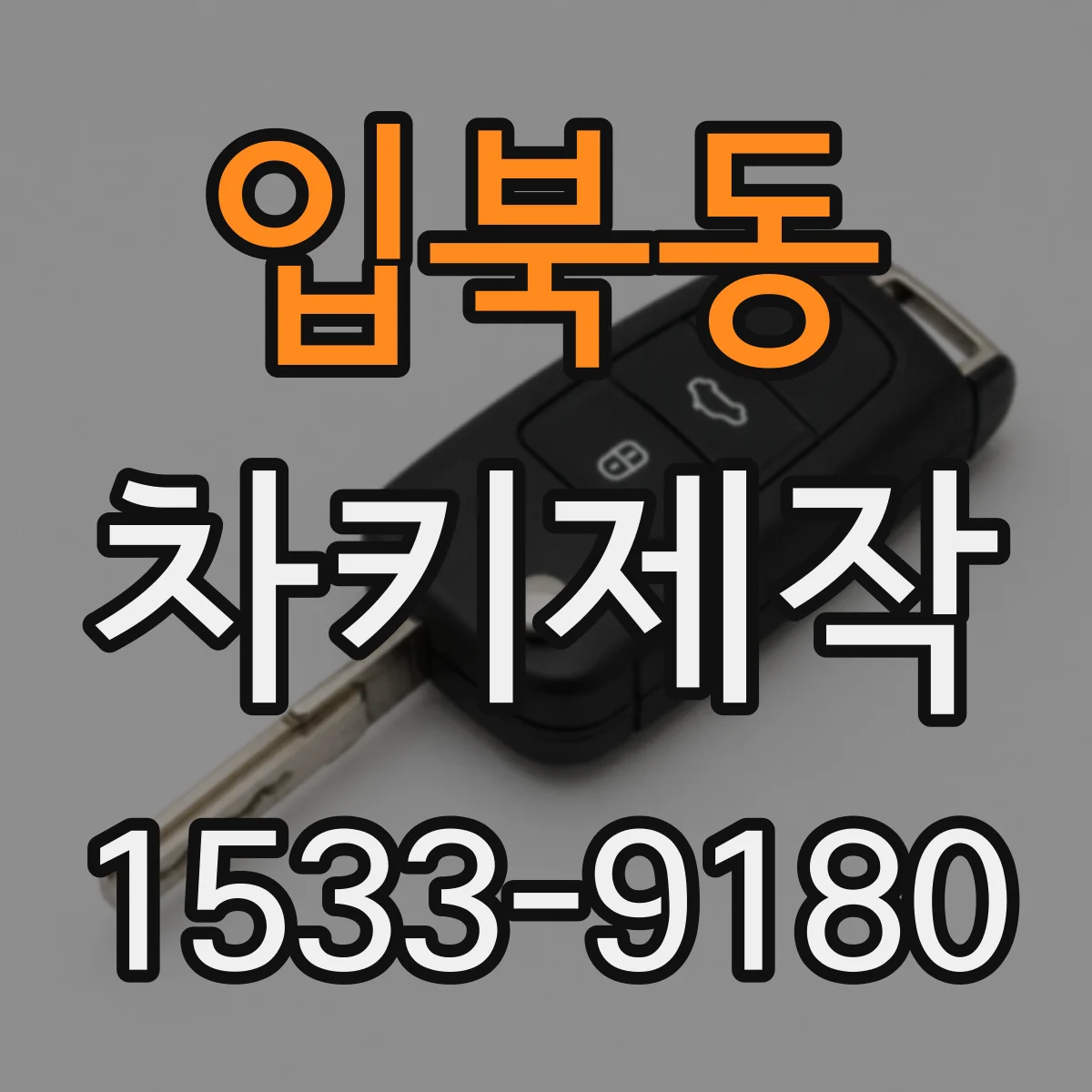 입북동 차키제작