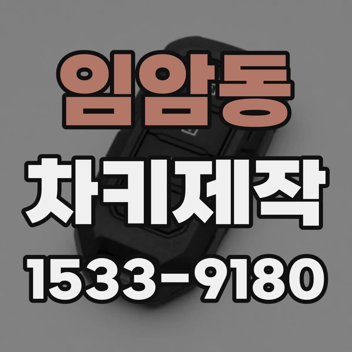 임암동 차키제작
