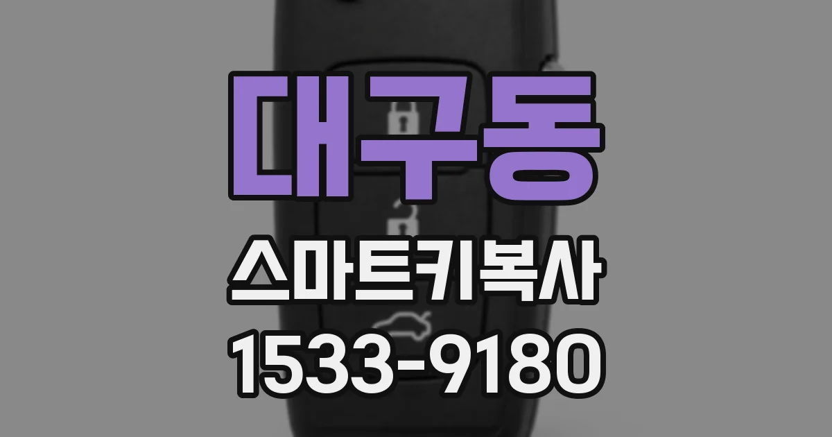 대구동 스마트키복사