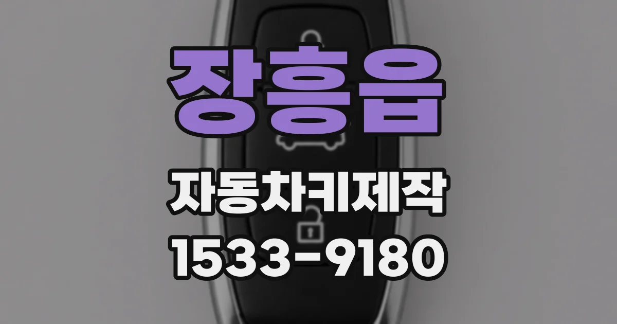 장흥읍 자동차키제작