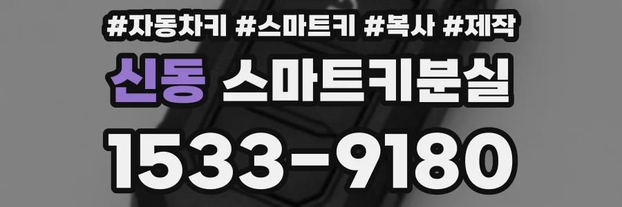 신동 스마트키분실
