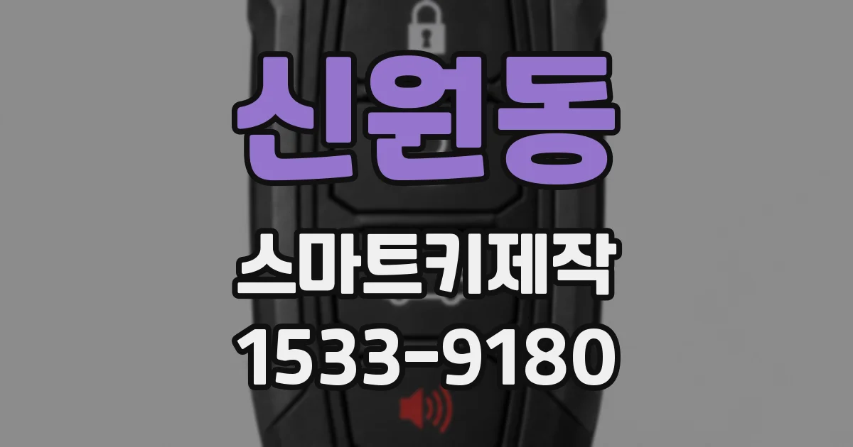 신원동 스마트키제작