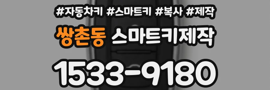 쌍촌동 스마트키제작