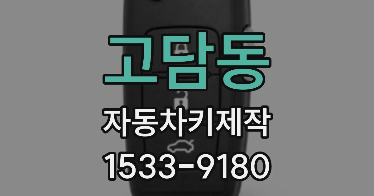 고담동 자동차키제작