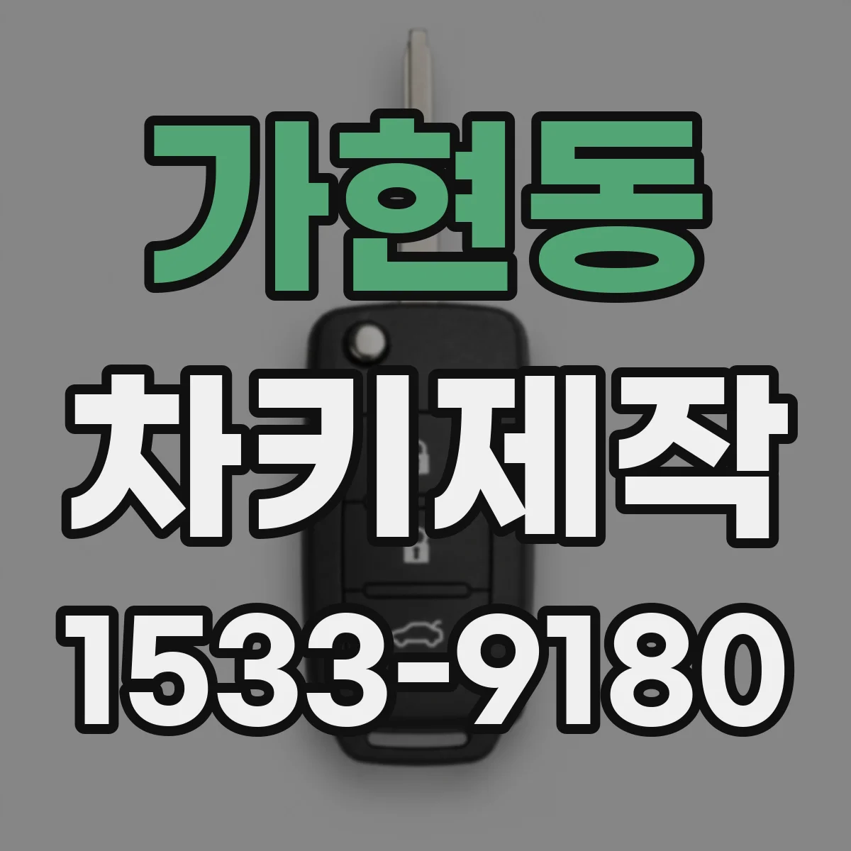가현동 차키제작