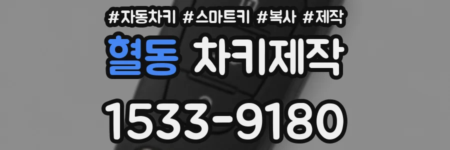 혈동 차키제작
