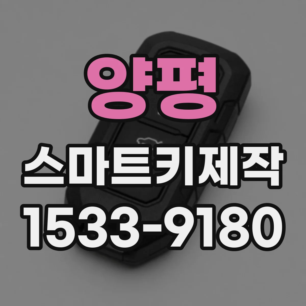 양평 스마트키제작