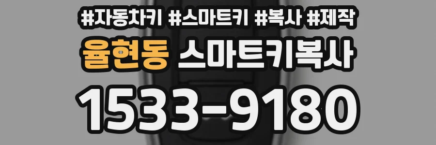 율현동 스마트키복사